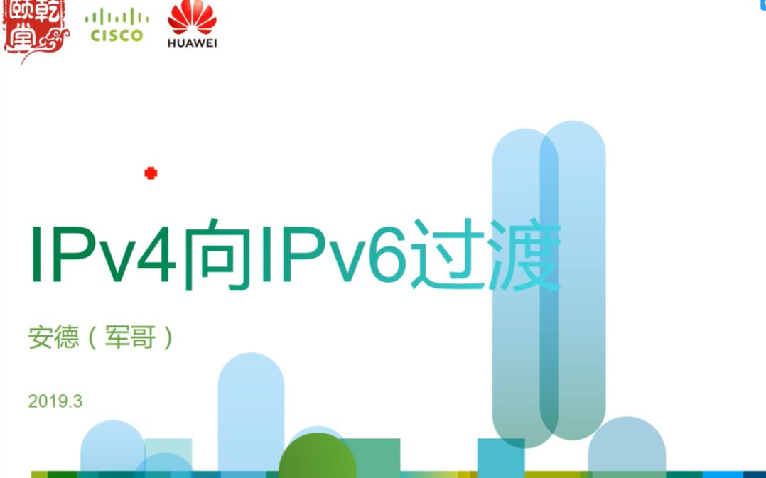 【我在B站学习 技能分享】IPv4向IPv6过渡技术简介及双栈实施案例实施乾颐堂安德哔哩哔哩bilibili