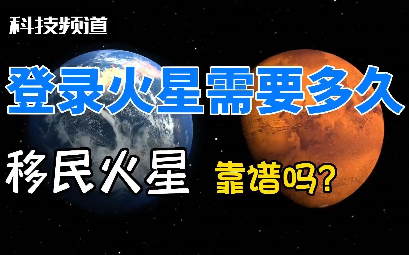 登录火星究竟需要多长时间?人类移民火星靠谱吗?哔哩哔哩bilibili