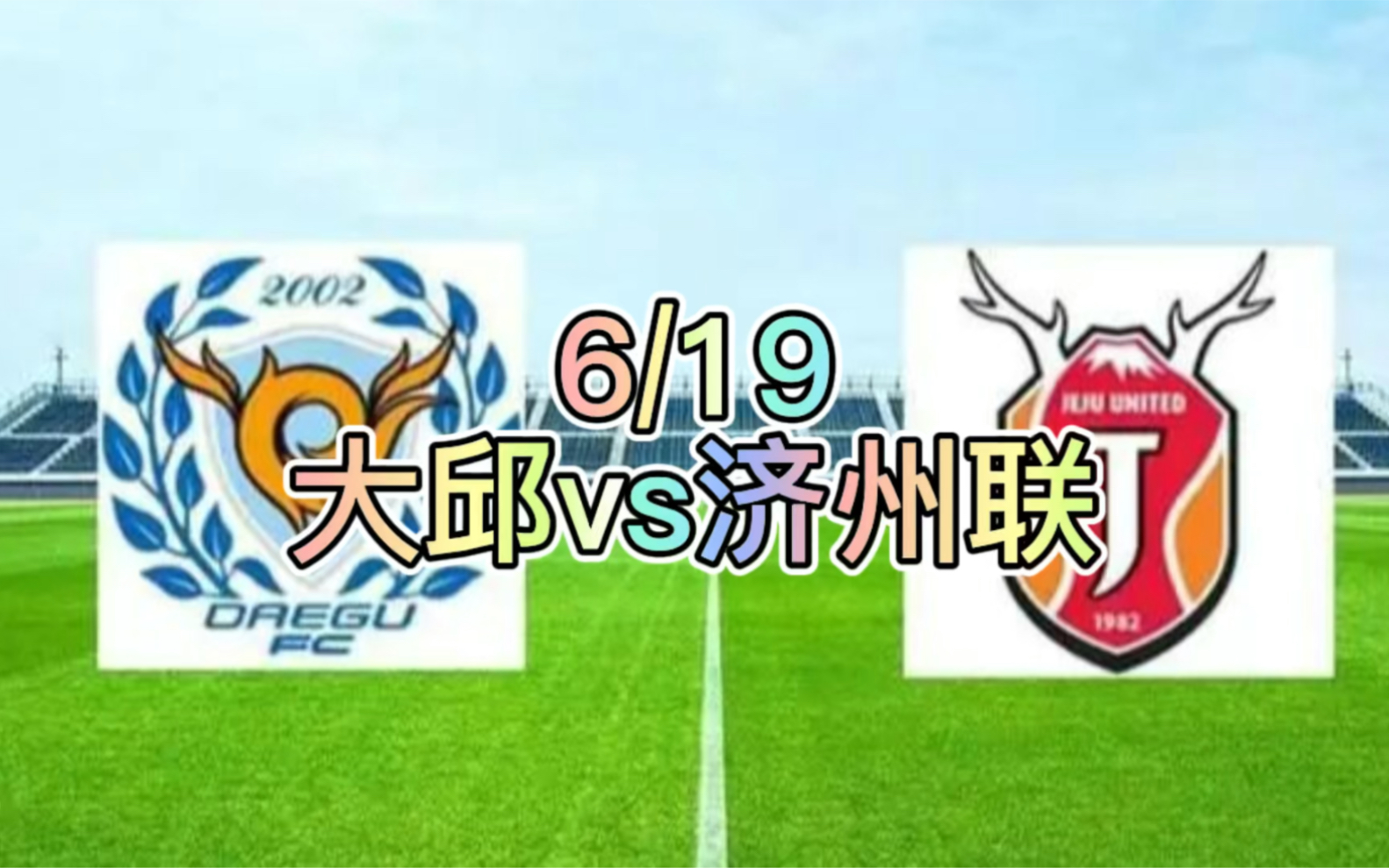 6月21日【韩k联】大邱FC vs济州联赛事分析!哔哩哔哩bilibili