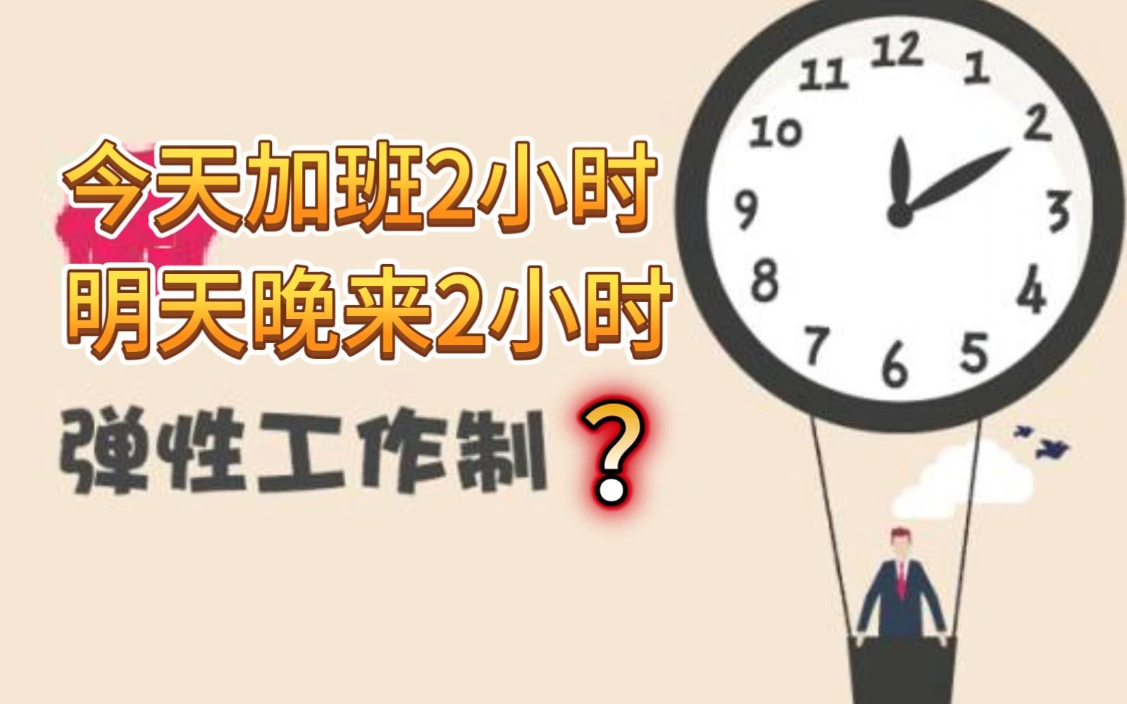 [图]老板让你今天加班2小时，明天晚来2小时，说是弹性工作制？