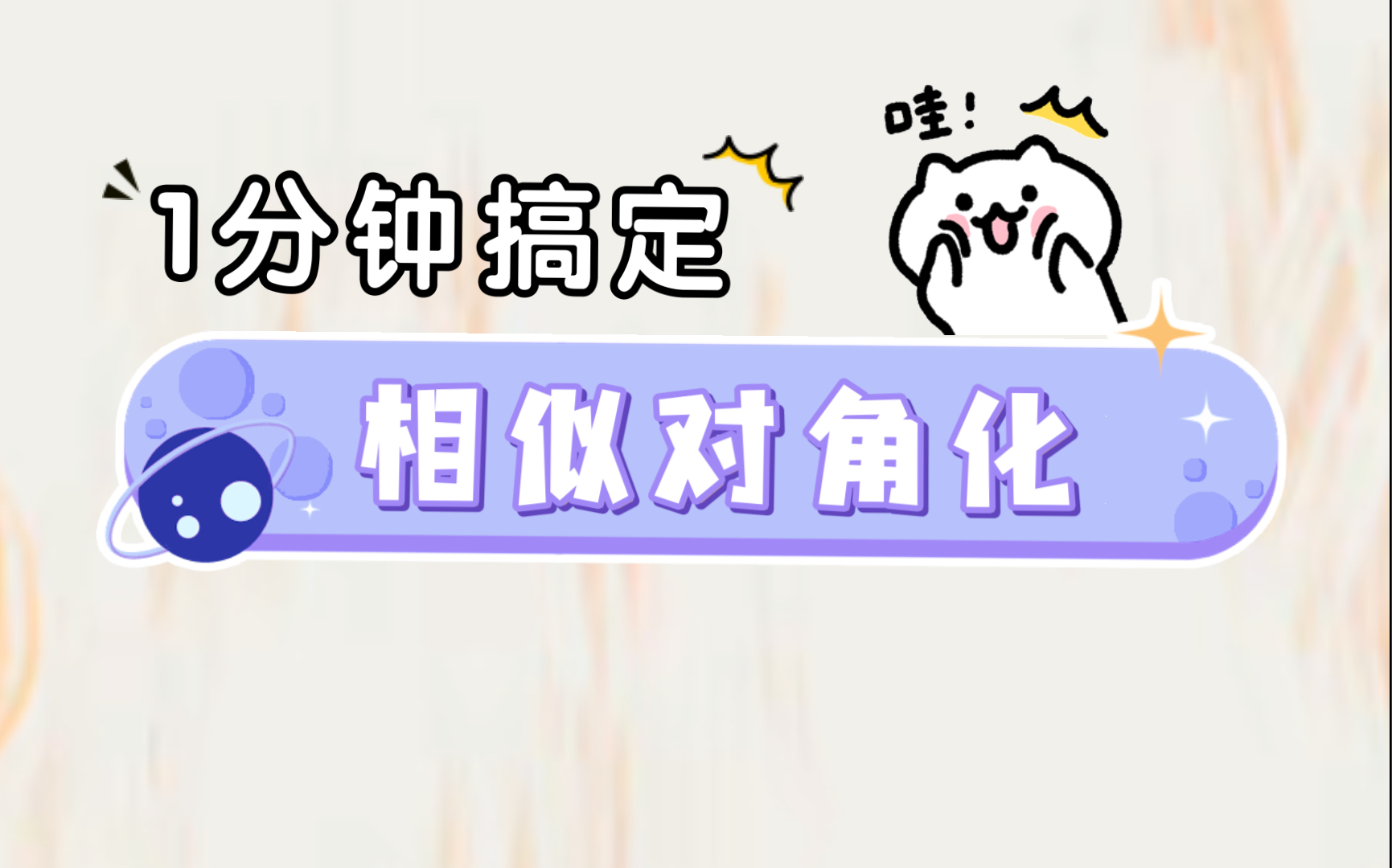 【相似对角化】1分钟搞定!!!哔哩哔哩bilibili