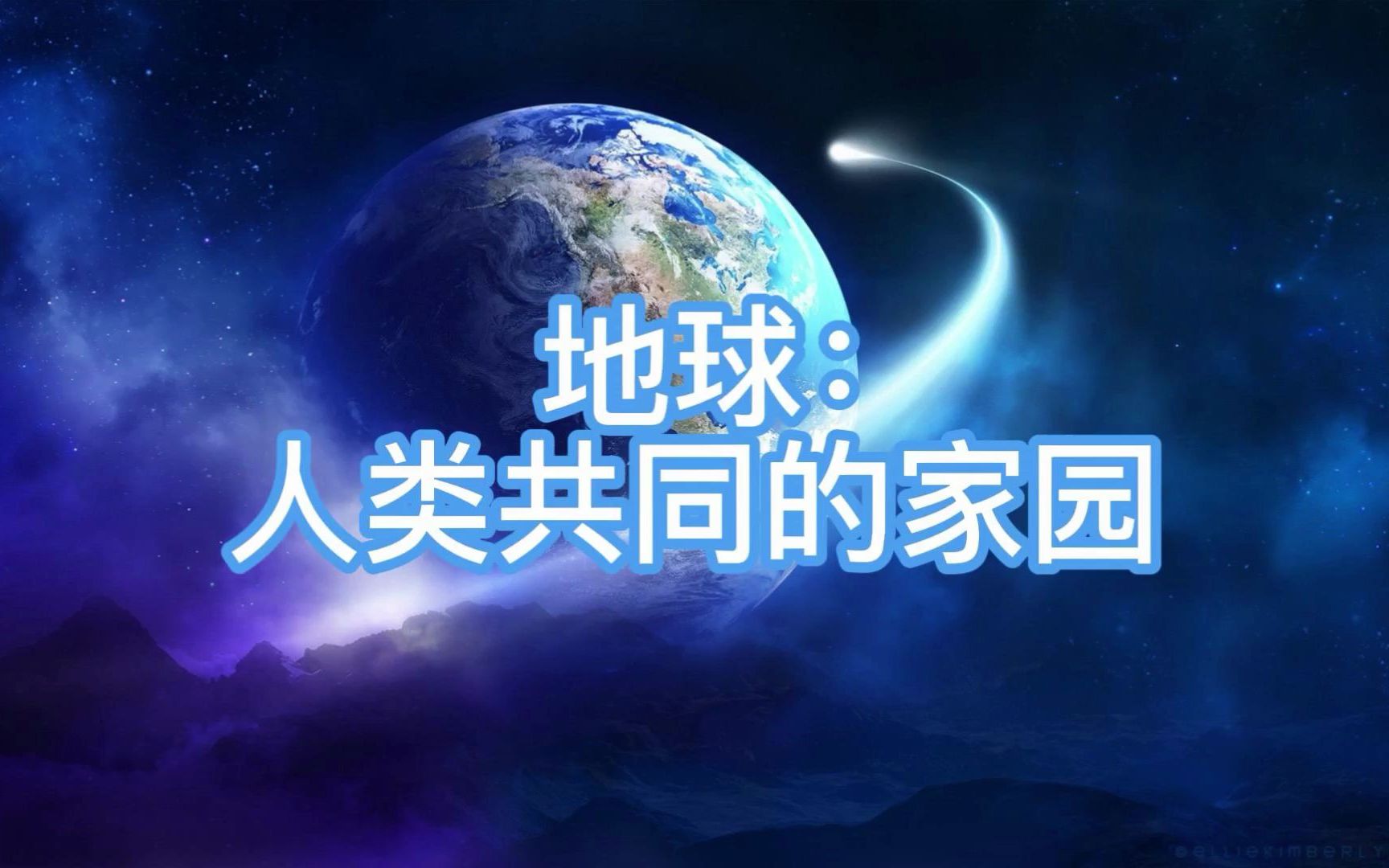 地球:人类共同的家园