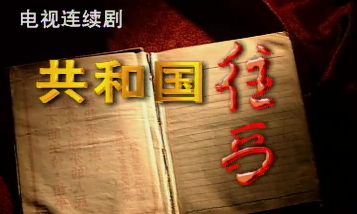 怀旧电视金曲1999共和国往事主题曲往事悠悠ⷥ𔥽䥓”哩哔哩bilibili