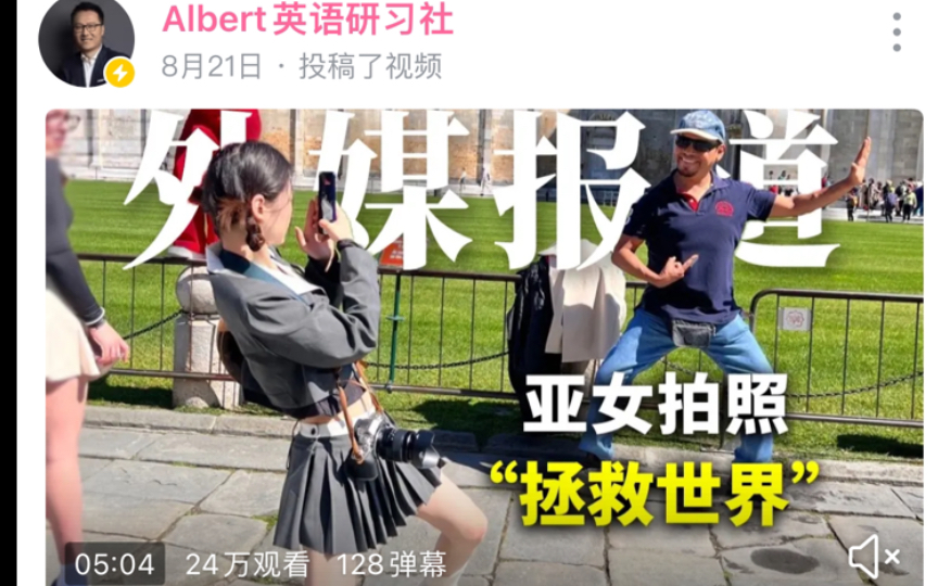 可可英语Albert英语打卡121:亚女拍照“拯救世界”哔哩哔哩bilibili