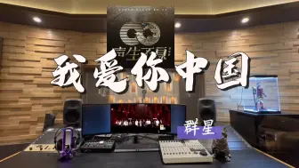 Download Video: 在百万录音棚听 声声不息群星《我爱你中国》【亲爱的母亲🇨🇳！】孙楠/韩红/单依纯/周深/黄绮珊/古巨基等群星演唱