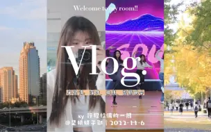 【vlog】北京化工大学研究生日常，落叶是秋日的代名词，还有迎新晚会的准备和彩排！期待住啦！