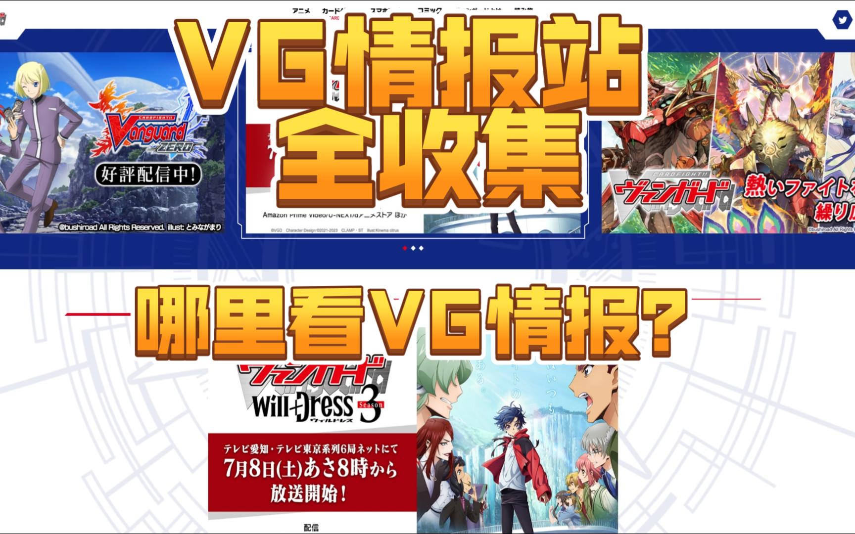 VG情报哪里看???相关情报网全收集!!