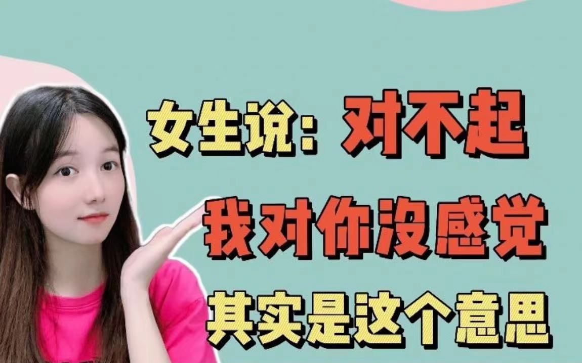 [图]女生说对你没感觉，其实是这个意思