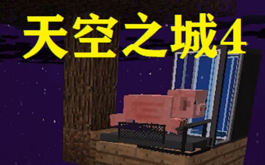 SkyFactory天空之城300多个mod的空岛生存哔哩哔哩bilibili