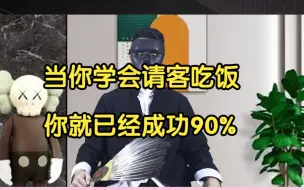 Download Video: 当你学会请客吃饭你就已经成功90%