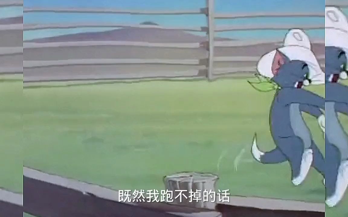 猫和老鼠搞笑配音,老猫被斗牛逼得走投无路,猫:我躺平了!