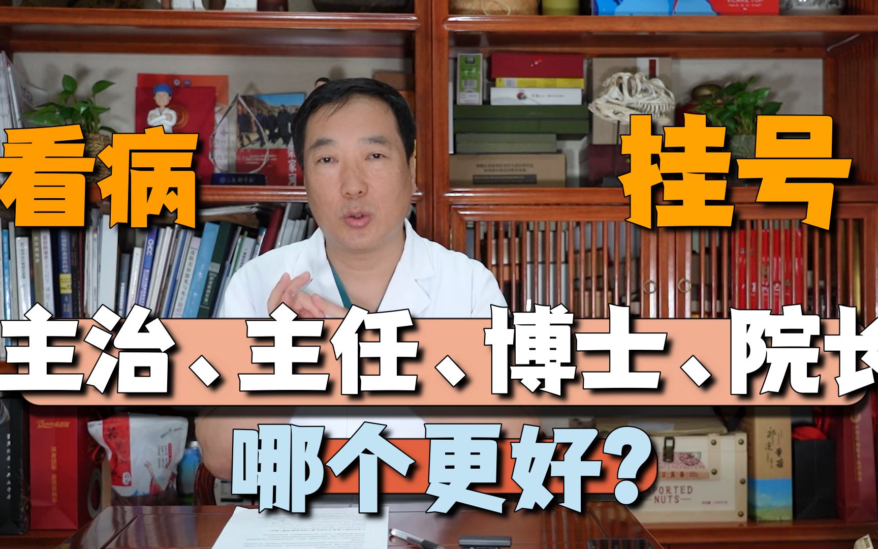 看病挂号时博士、教授、主任,哪个级别高?找哪个医生最好?哔哩哔哩bilibili