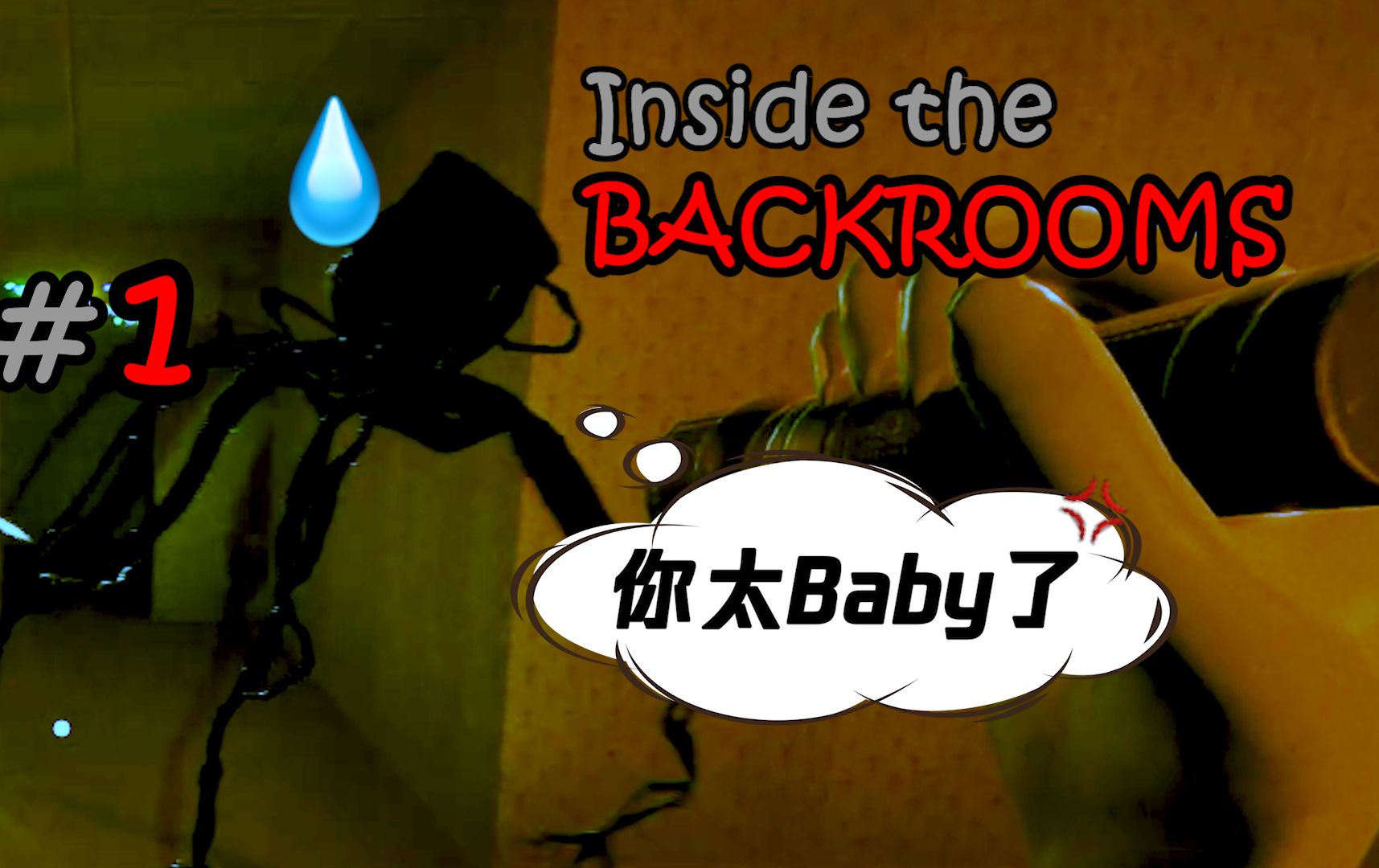 [图][Inside the Backrooms#1]牲 入 后 逝