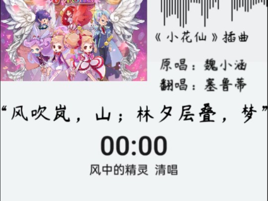 小花仙插曲《风中的精灵》清唱哔哩哔哩bilibili