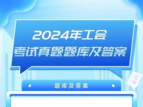 2024年工会考试真题题库及答案哔哩哔哩bilibili