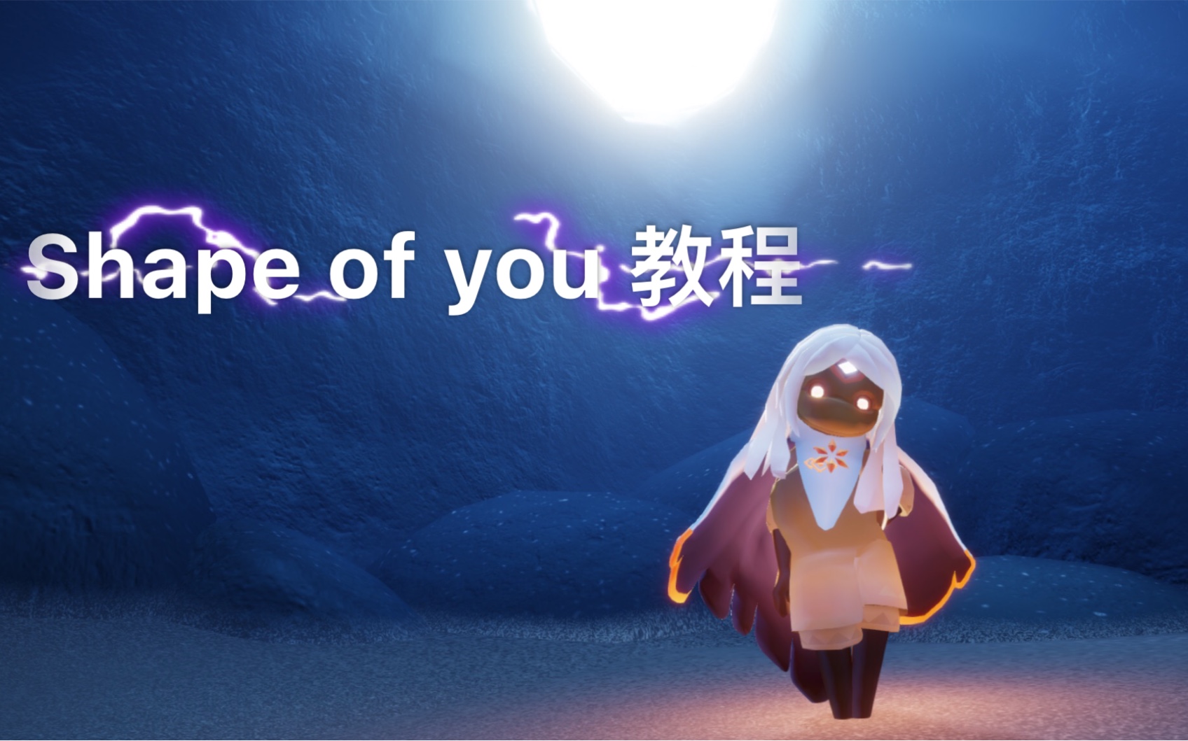 sky光遇shapeofyou教程慢速手勢超詳細