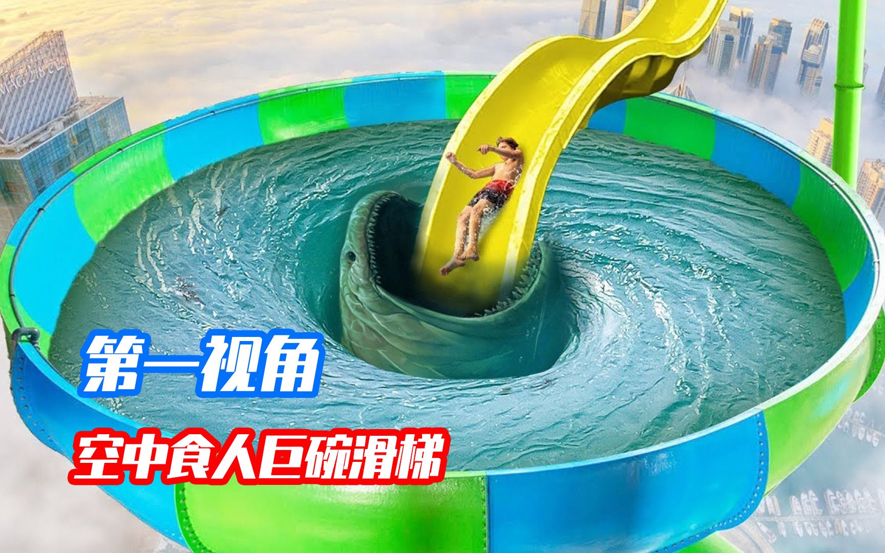 空中食人巨碗滑梯暗藏深渊怪物?第一视角带你滑梯大冒险!