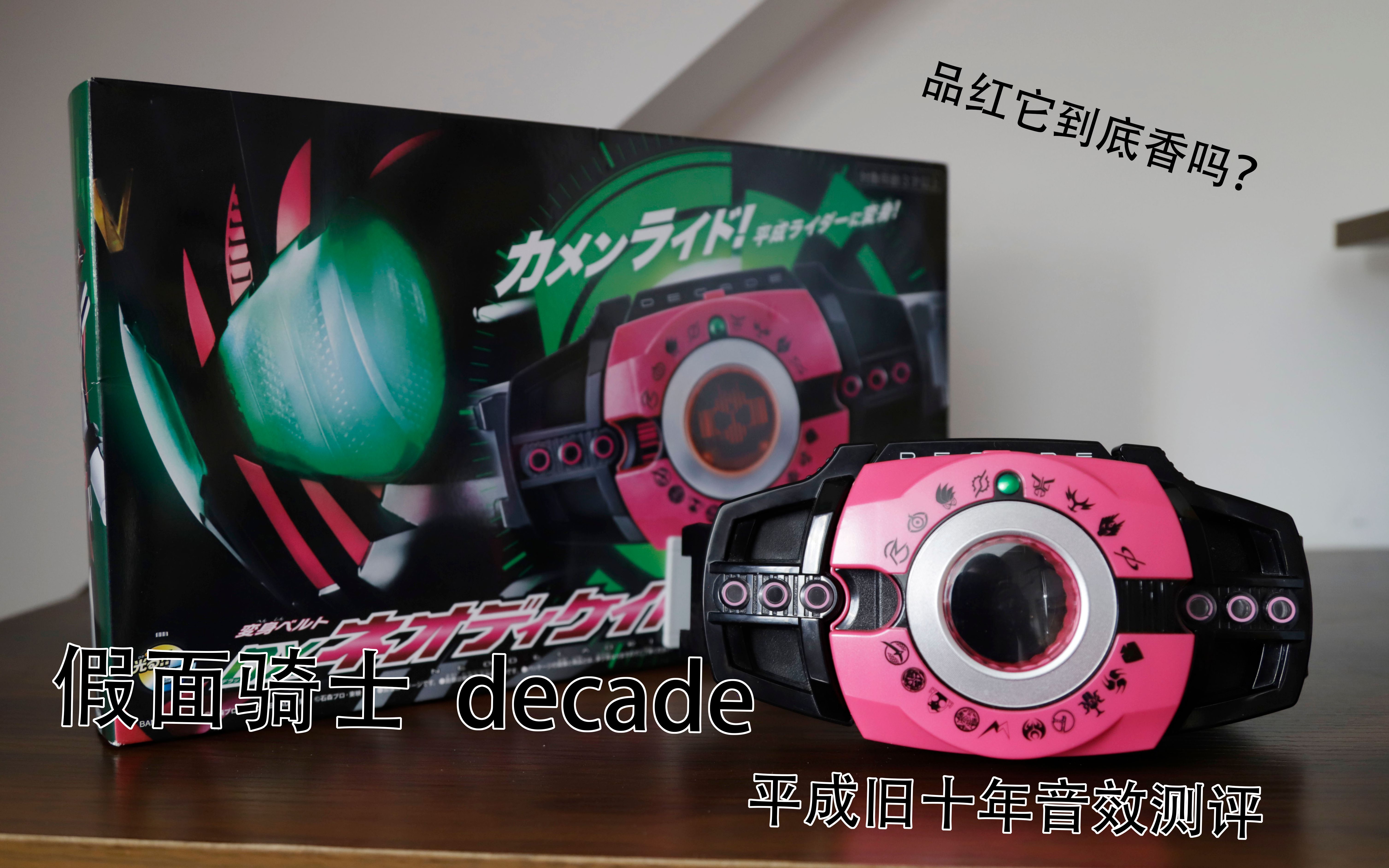 假面骑士decade品红腰带音效测评平成旧十年篇
