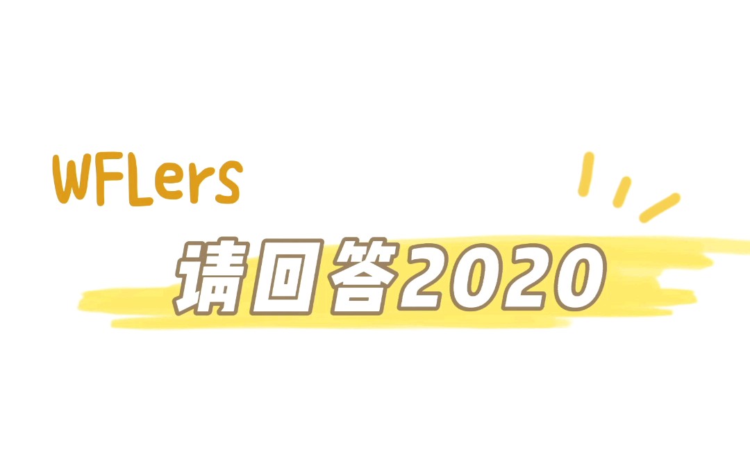 请回答2020(上海市世界外国语小学)哔哩哔哩bilibili