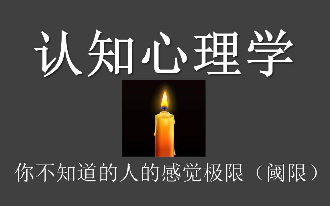 认知心理学你不知道的人的感觉的极限(阈限)哔哩哔哩bilibili