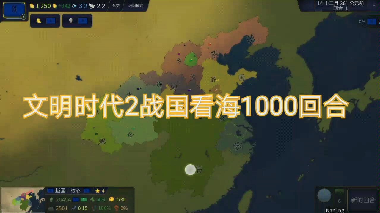 文明时代2战国看海1000回合