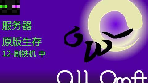 Owlcraft Survival May 16 2 17 Whz Minecraft Owlcraft原版服务器生存12 刷铁机 中 爱哔哩 B站视频 音频mp3解析下载站