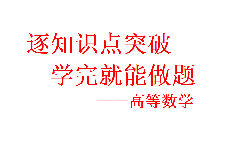 [图]考研数学-高等数学-逐知识点学习-学完一个知识点立马做题-数一、二、三通用-看公告~自用~