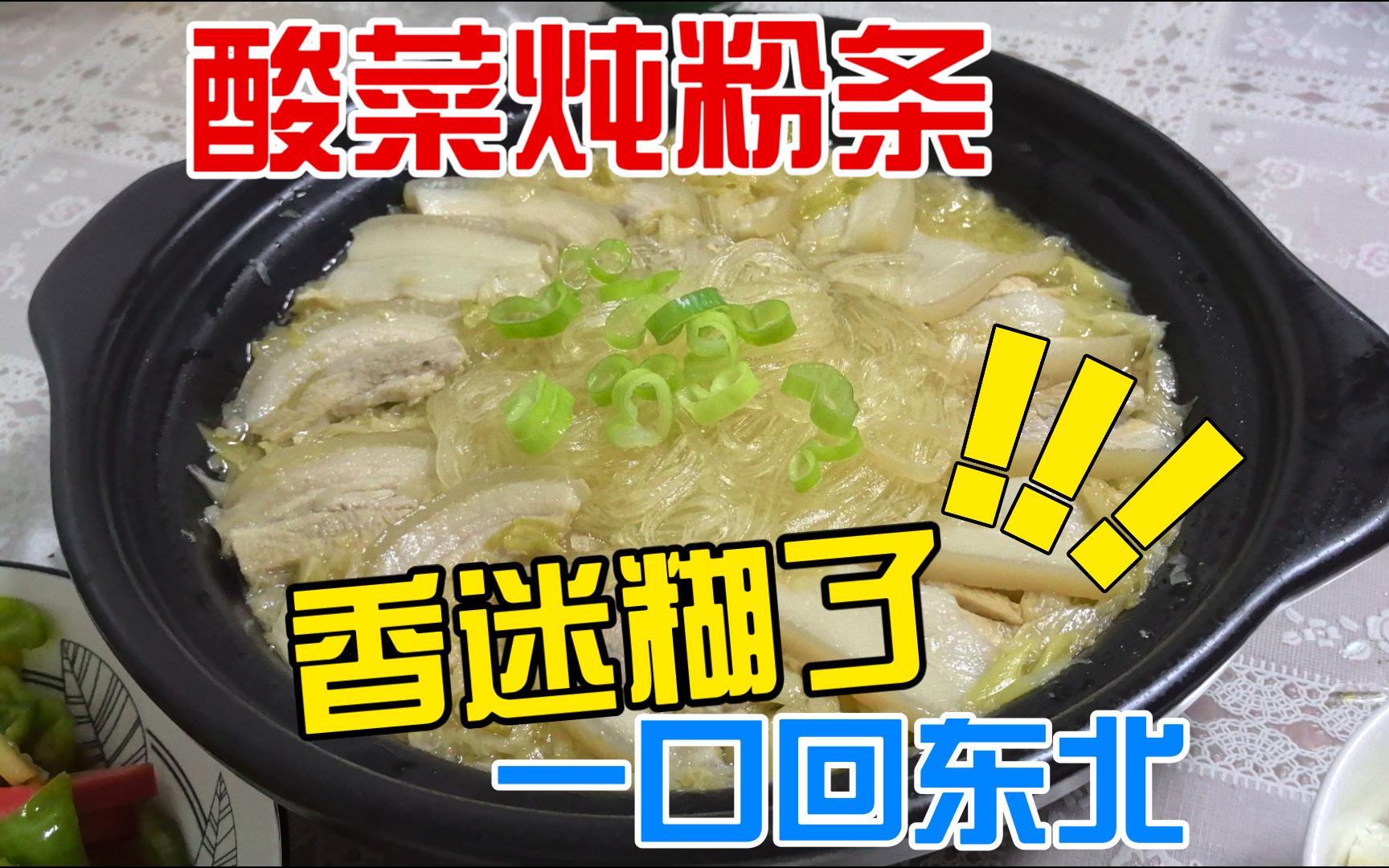 【东北菜系】酸菜炖粉条子