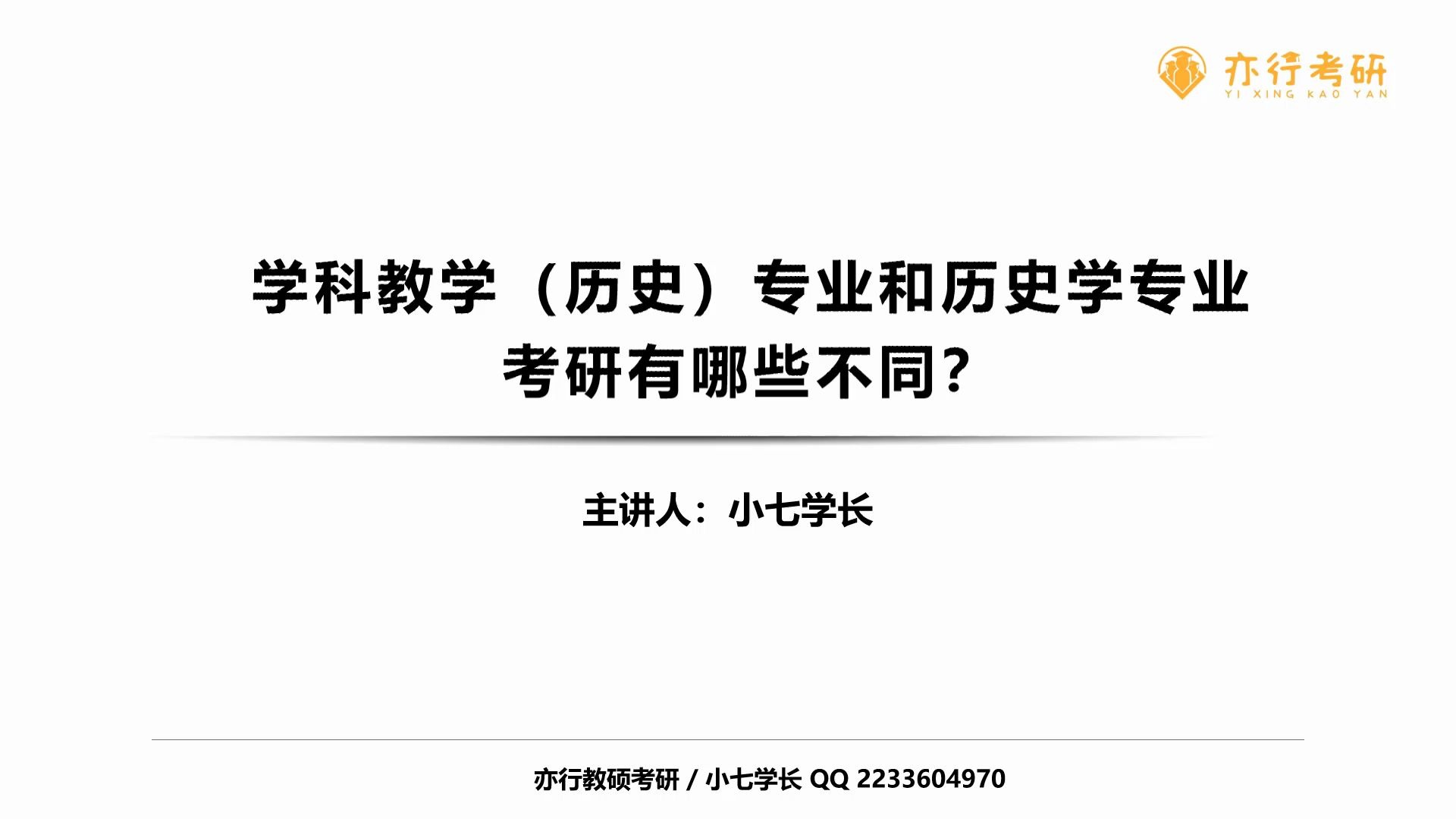 学科教学(历史)专业和历史学专业考研有哪些不同?哔哩哔哩bilibili