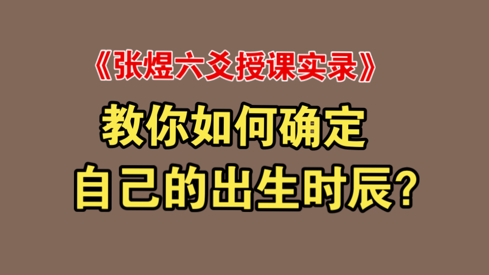 【六爻教学】教你如何精准确定自己的出生时辰.(干货分享)哔哩哔哩bilibili