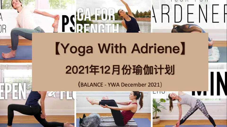 Yoga With Adriene】2021年12月瑜伽计划，主题-平衡，情绪瑜伽合集，不间断全31天，本链持续更新！_哔哩哔哩_bilibili