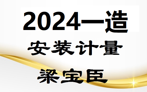 備考2024一造安裝計量精講完整版梁寶臣(有講義)一級造價工程師梁寶臣