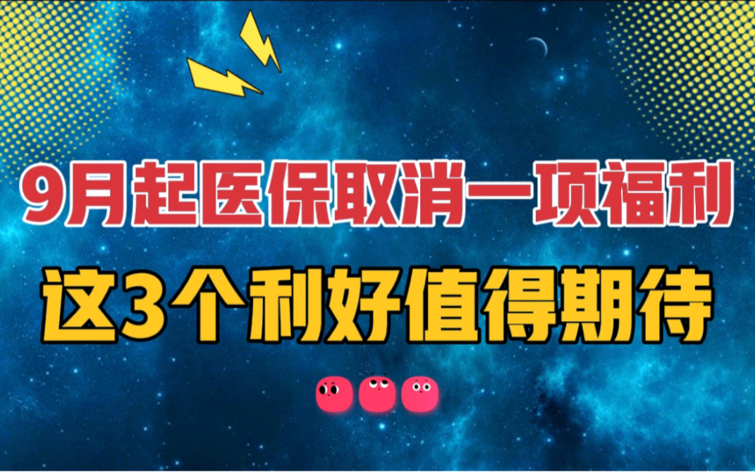 9月起医保不再返费,那个人交的医保去哪儿?揭晓与大家有关的3个要点哔哩哔哩bilibili