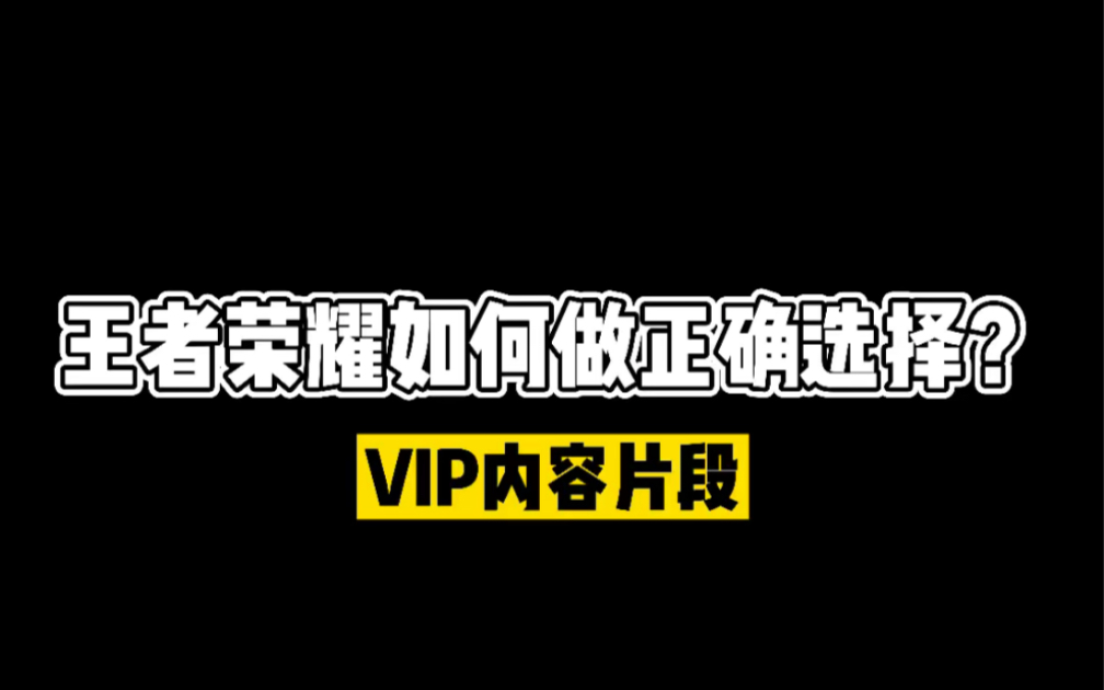 如何做对选择提高胜率 干货分享 #学电竞来YX 参加YX职业训练营 优秀学员kpl同吃同住#打职业哔哩哔哩bilibili王者荣耀教学视频