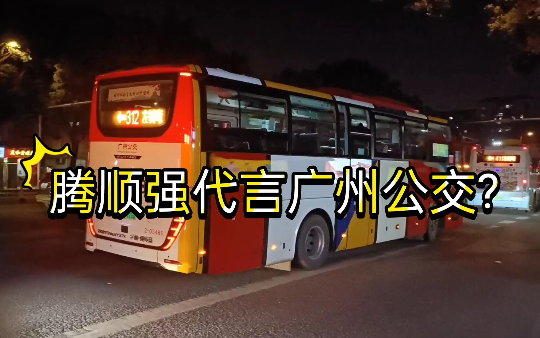 騰順強代言廣州公交312路,宇通純電動客車,世界名車,宇通客車