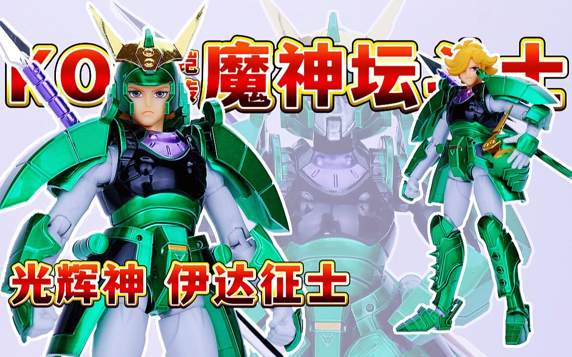 koo魔神坛斗士铠传光辉神伊达征士手办