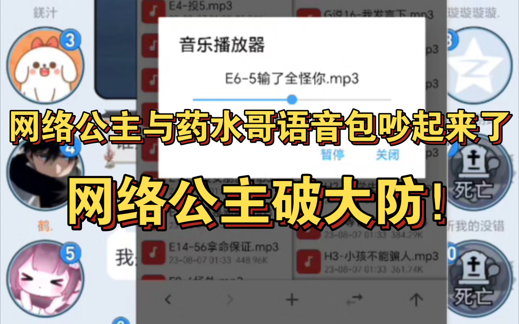 [图]《补档》【网络公主破防局】狼人杀药水哥语音包与网络公主吵起来了，网络公主破大防！