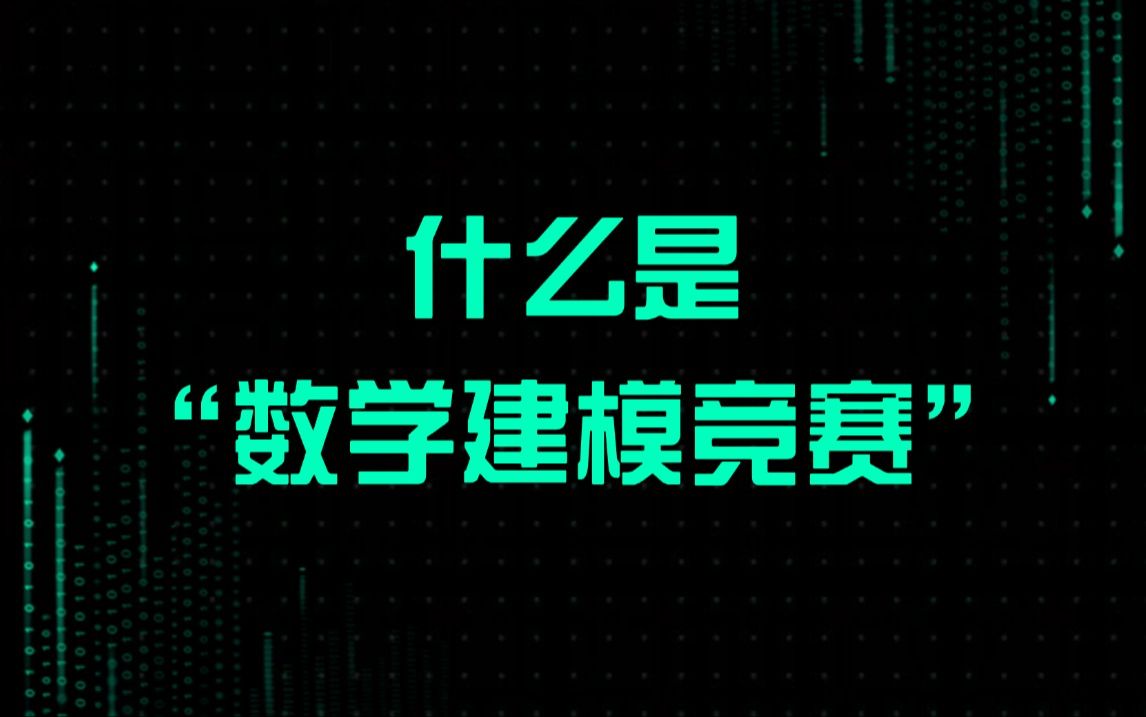 一个视频,搞懂什么是“数学建模”竞赛??哔哩哔哩bilibili