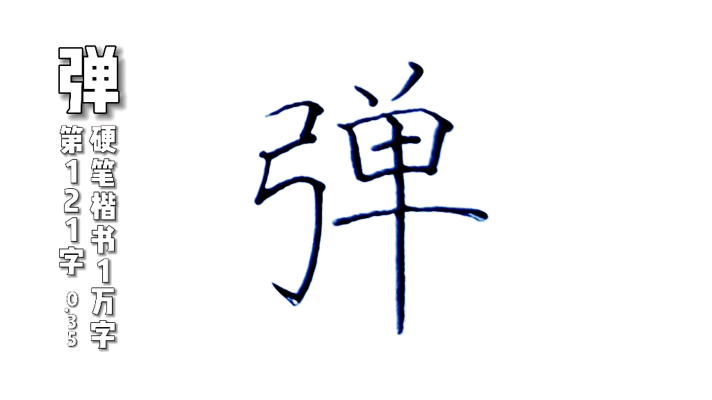 弹字硬笔楷书规范字怎么写好看