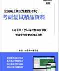 【复试】2024年 沈阳体育学院0403Z1体育管理学《管理学》考研复试精品资料笔记讲义大纲提纲课件真题库模拟题哔哩哔哩bilibili