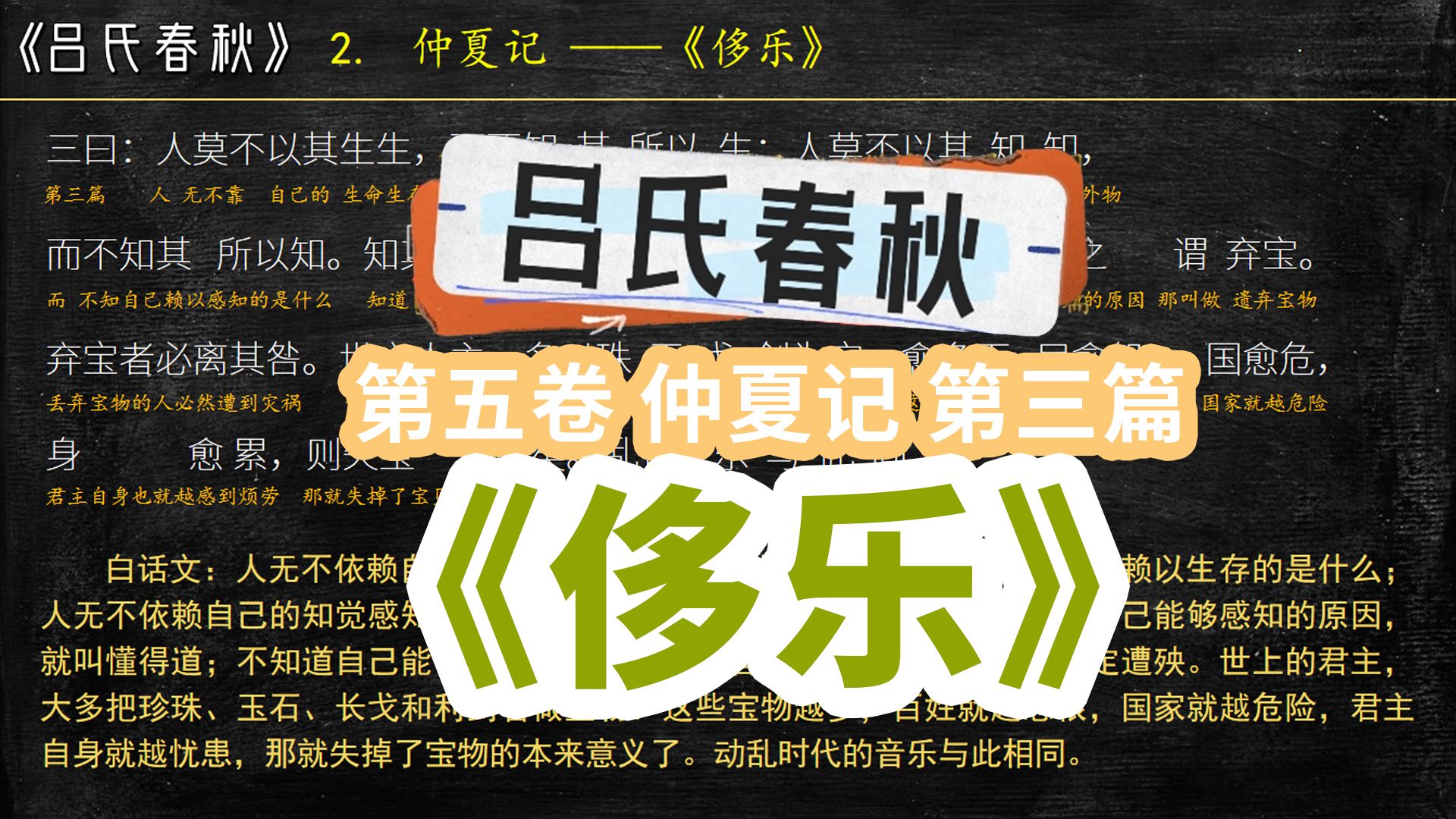 《吕氏春秋》吕不韦 卷五仲夏记《侈乐》全文翻译 文言文阅读哔哩哔哩bilibili