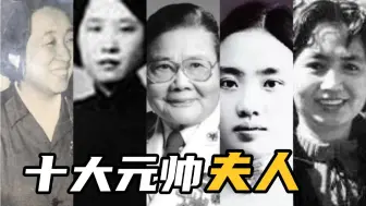 Download Video: 十大元帅与夫人的爱情故事，何年结婚，相伴了多少年！