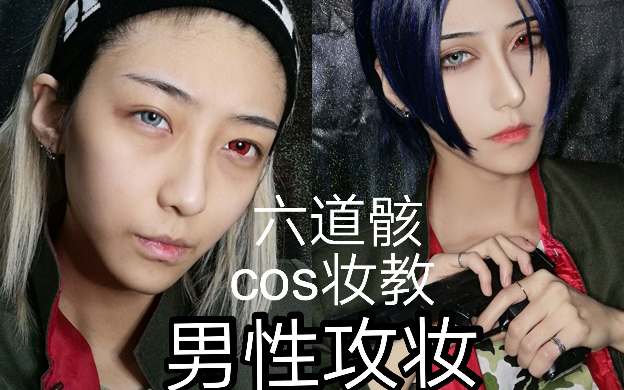 【洛卡】 cos用男性攻妆教程 家教六道骸妆面_哔哩哔哩 (゜-゜)つロ