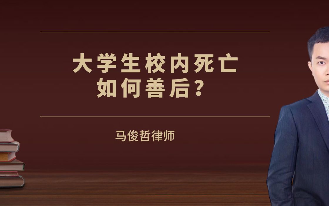 这次不仅是归责问题需要解决,而大学生死亡善后处理也是高校无法回避