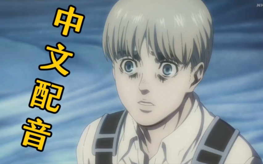 【中文配音】进击的巨人最终季后篇|阿尔敏独白片段