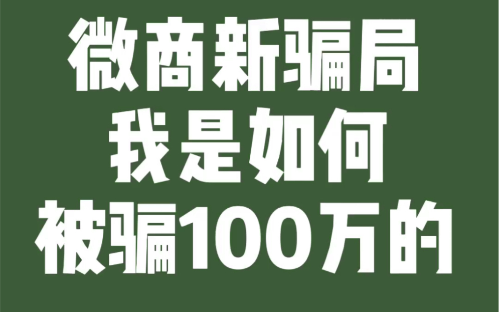 微商新骗局:我是如何被骗100w的?哔哩哔哩bilibili