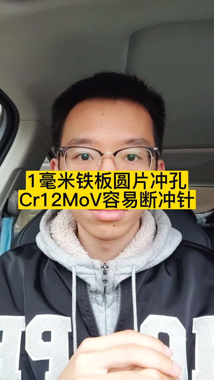 1毫米铁板圆片冲压长条冲针用Cr12MoV崩断,试试高韧性8566模具钢哔哩哔哩bilibili