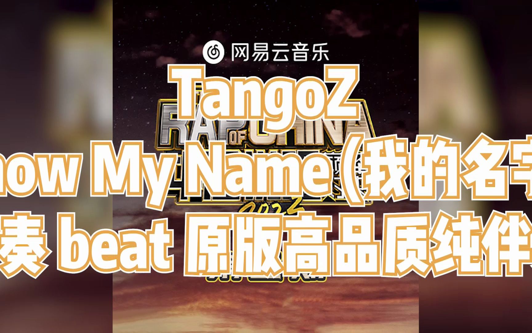 [图]TangoZ Know My Name (我的名字) 伴奏 beat 原版高品质纯伴奏