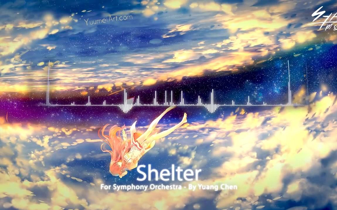 [图]【管弦乐】【治愈】Shelter - Seycara Orchestral (For Symphony Orchestar)