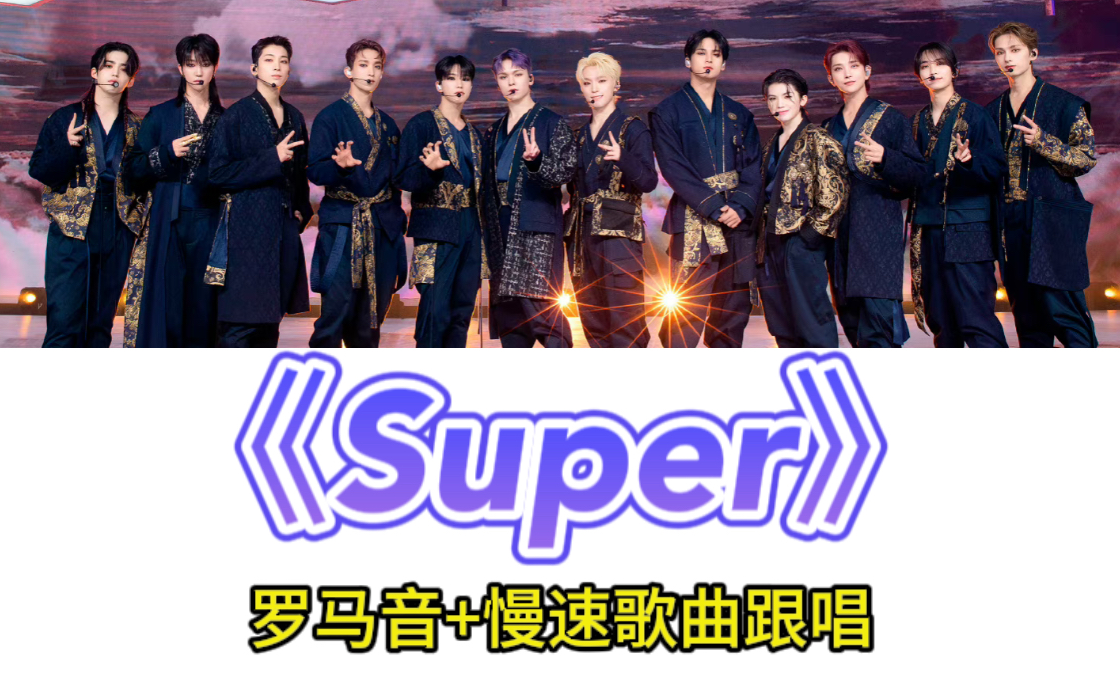 【SEVENTEEN】Super罗马音歌曲教学纠音哔哩哔哩bilibili